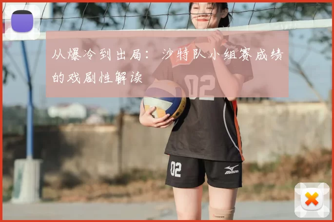 从爆冷到出局：沙特队小组赛成绩的戏剧性解读