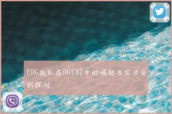 EDG战队在DOTA2中的崛起与实力分析探讨