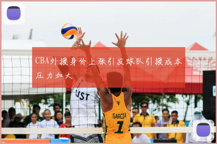 CBA外援身价上涨引发球队引援成本压力加大