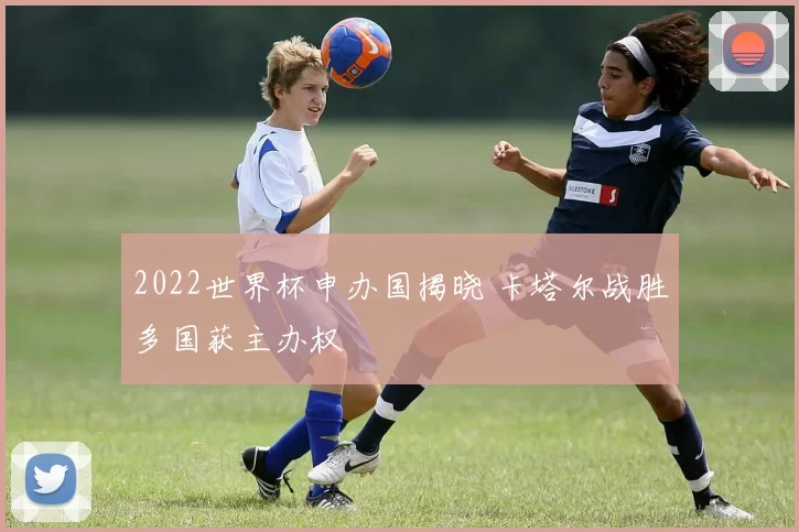 2022世界杯申办国揭晓 卡塔尔战胜多国获主办权