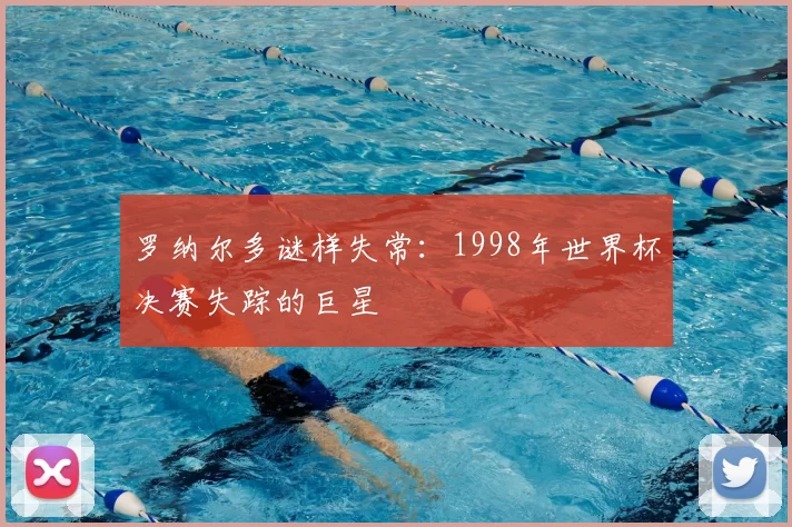 罗纳尔多谜样失常：1998年世界杯决赛失踪的巨星