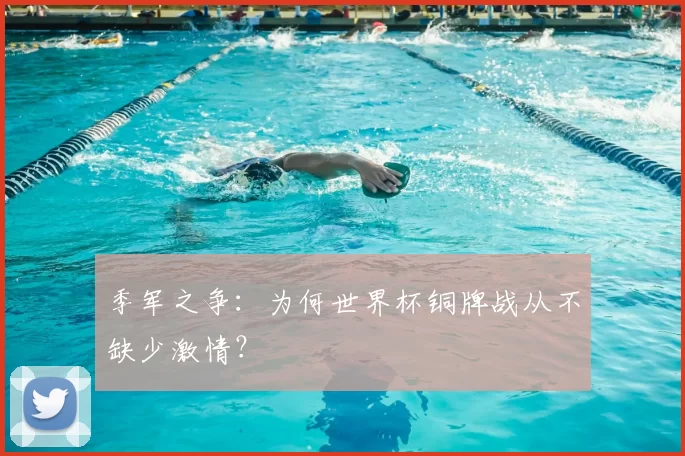 季军之争:为何世界杯铜牌战从不缺少激情?