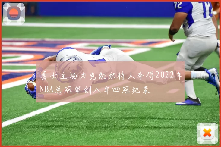 勇士主场力克凯尔特人夺得2022年NBA总冠军创八年四冠纪录