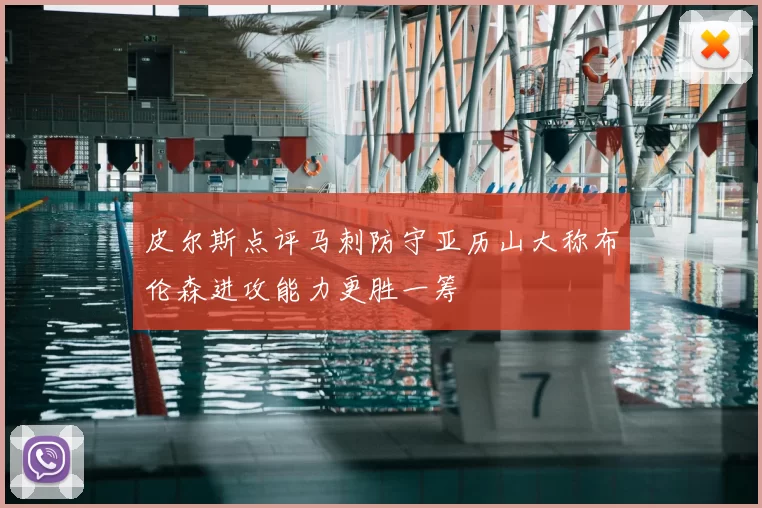 皮尔斯点评马刺防守亚历山大称布伦森进攻能力更胜一筹