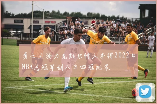 勇士主场力克凯尔特人夺得2022年NBA总冠军创八年四冠纪录