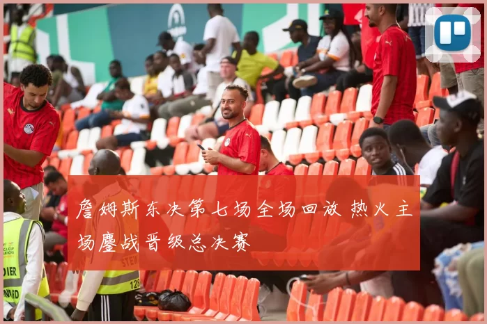 詹姆斯东决第七场全场回放 热火主场鏖战晋级总决赛