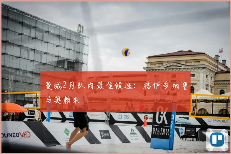 曼城2月队内最佳候选:格伊多纳鲁马奥赖利