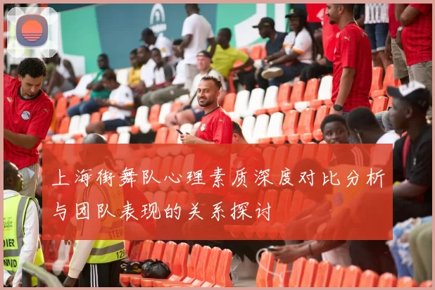 上海街舞队心理素质深度对比分析与团队表现的关系探讨