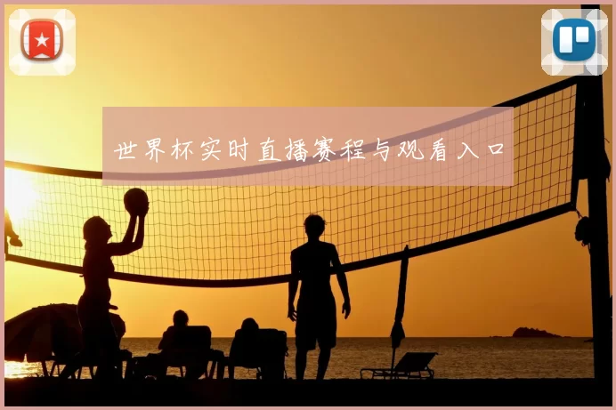 世界杯实时直播赛程与观看入口