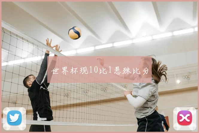 世界杯现10比1悬殊比分