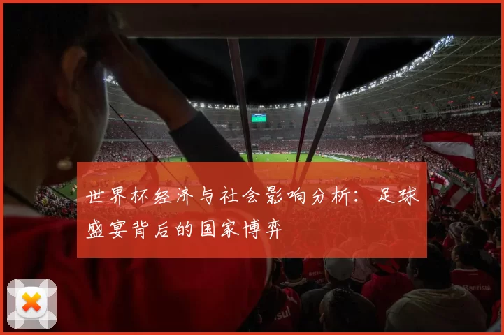 世界杯经济与社会影响分析：足球盛宴背后的国家博弈