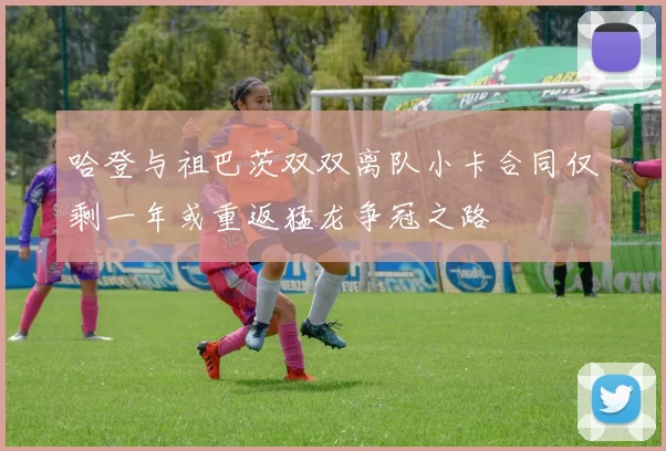 哈登与祖巴茨双双离队小卡合同仅剩一年或重返猛龙争冠之路