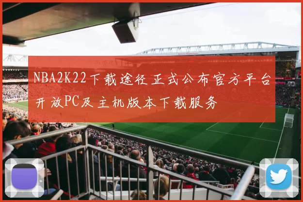 NBA2K22下载途径正式公布官方平台开放PC及主机版本下载服务