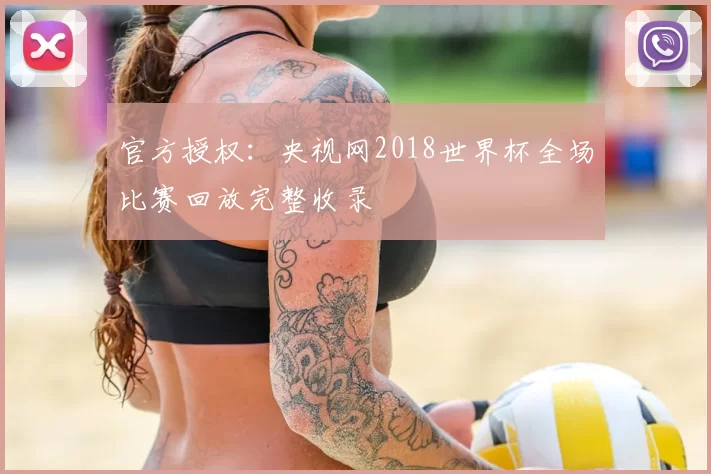 官方授权:央视网2018世界杯全场比赛回放完整收录