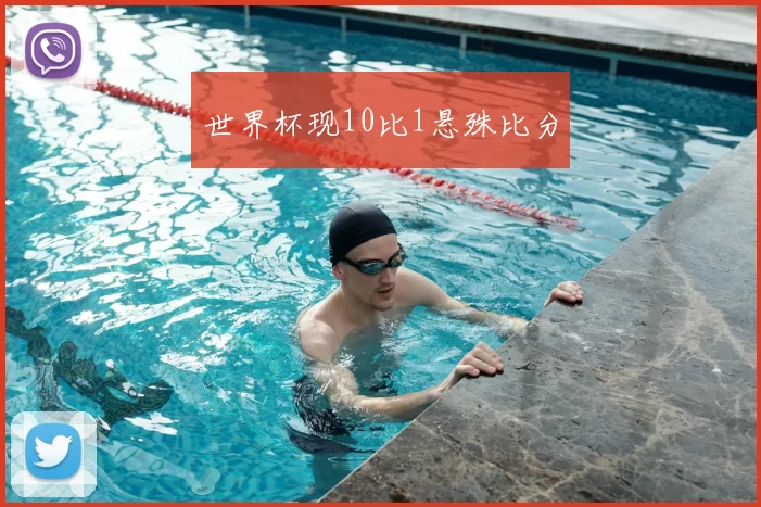 世界杯现10比1悬殊比分