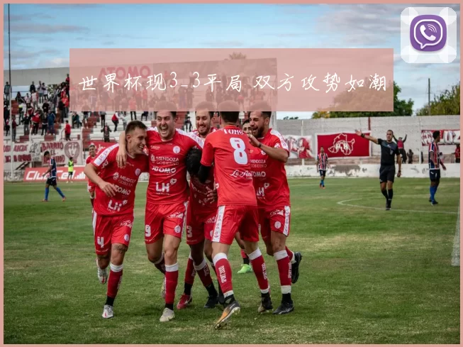 世界杯现3_3平局 双方攻势如潮