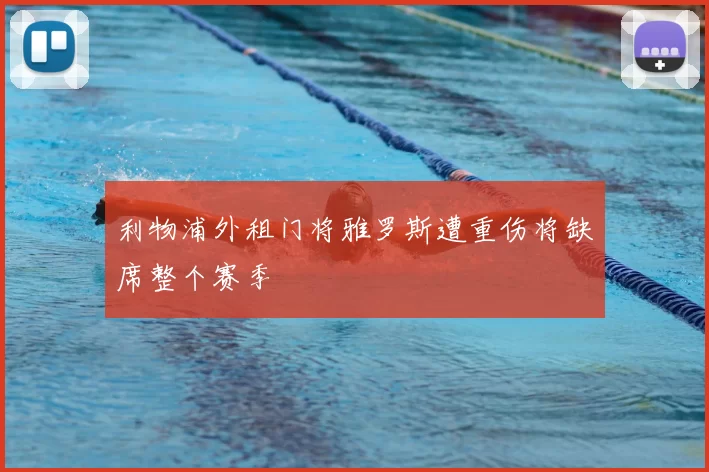 利物浦外租门将雅罗斯遭重伤将缺席整个赛季