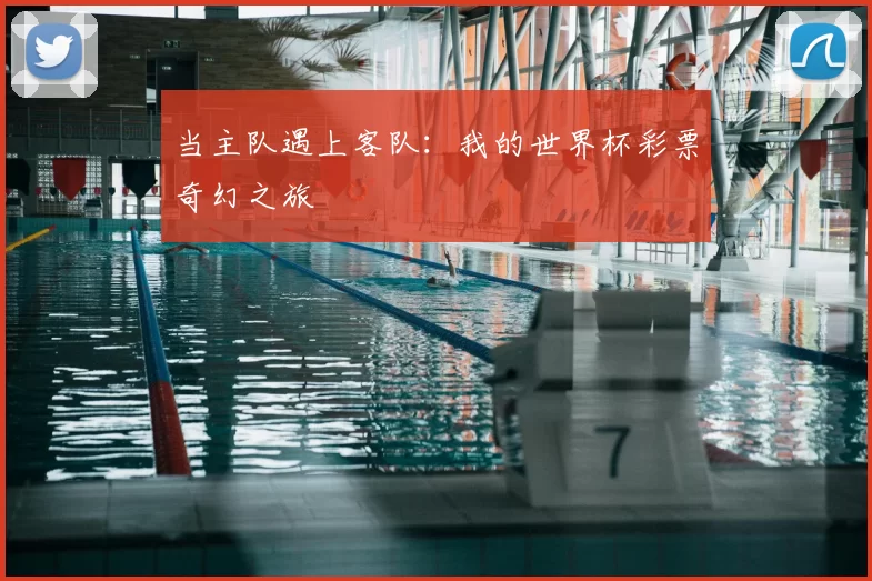 当主队遇上客队:我的世界杯彩票奇幻之旅