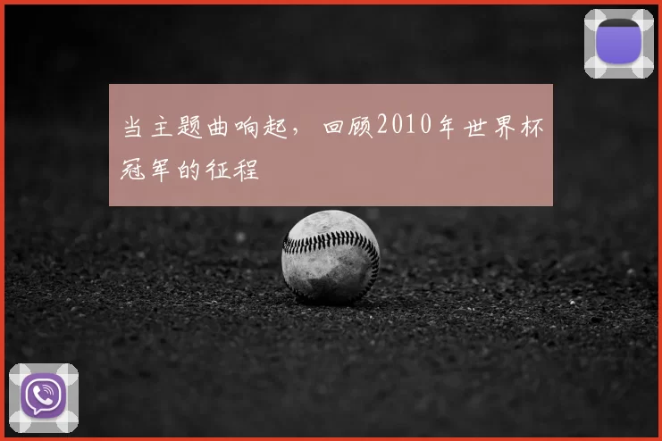 当主题曲响起,回顾2010年世界杯冠军的征程