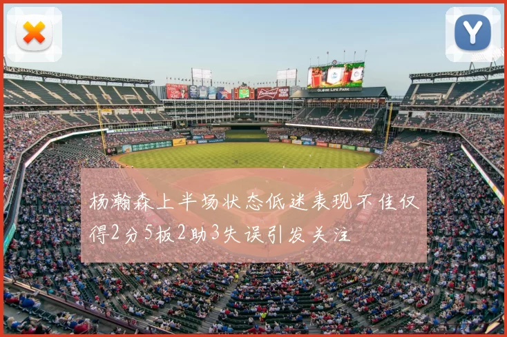 杨瀚森上半场状态低迷表现不佳仅得2分5板2助3失误引发关注