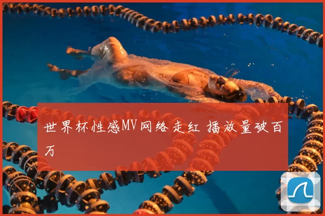 世界杯性感MV网络走红 播放量破百万