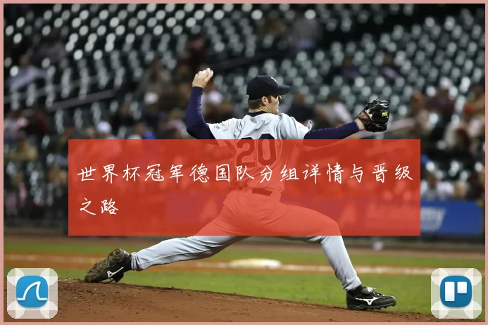 世界杯冠军德国队分组详情与晋级之路