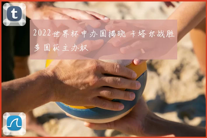2022世界杯申办国揭晓 卡塔尔战胜多国获主办权