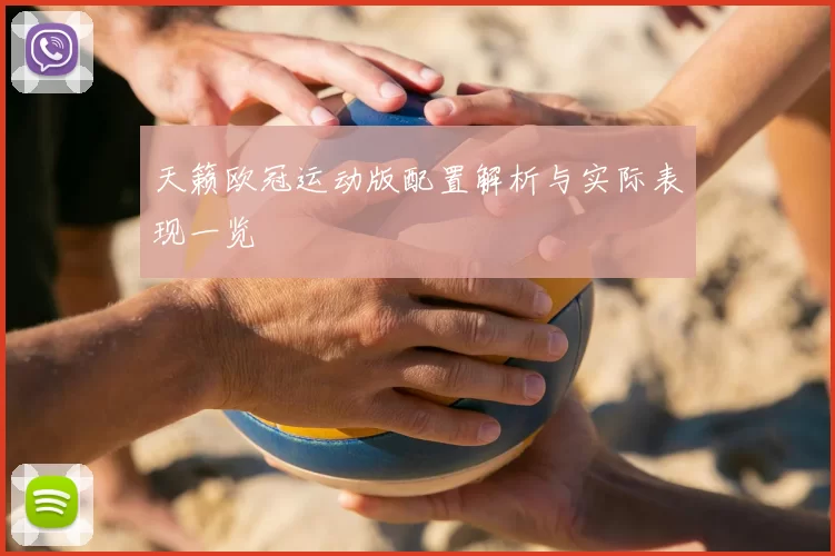 天籁欧冠运动版配置解析与实际表现一览