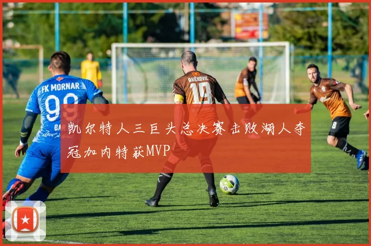 凯尔特人三巨头总决赛击败湖人夺冠加内特获MVP