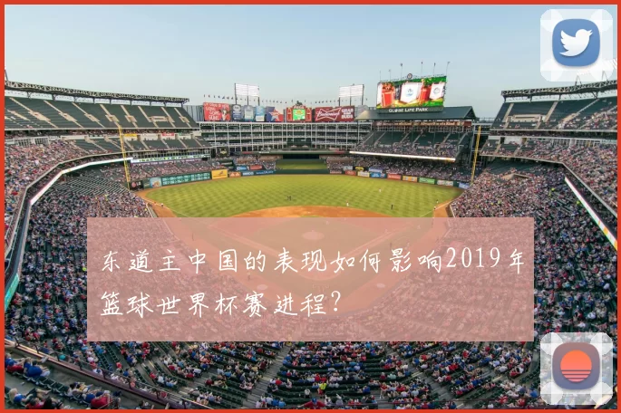 东道主中国的表现如何影响2019年篮球世界杯赛进程?