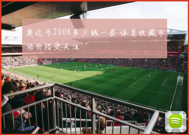 奥运币2008多少钱一套 体育收藏市场价格受关注