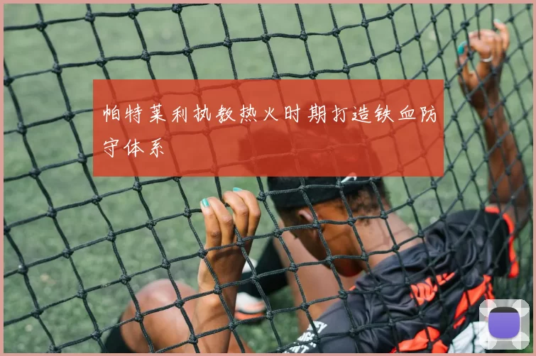 帕特莱利执教热火时期打造铁血防守体系