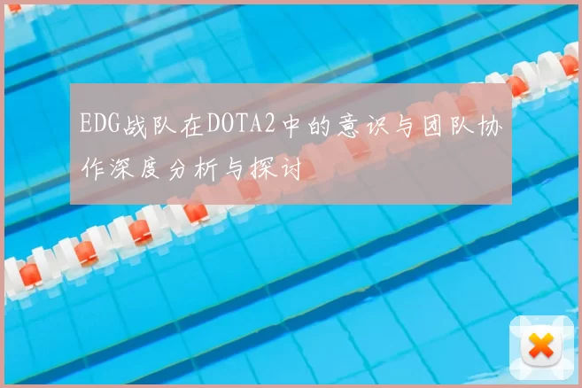 EDG战队在DOTA2中的意识与团队协作深度分析与探讨