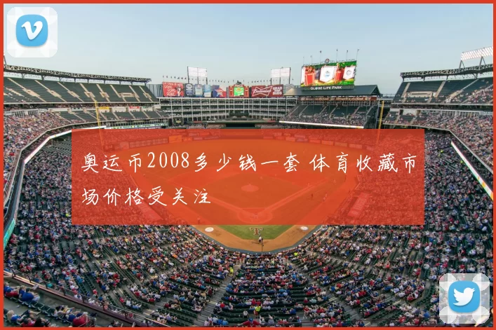 奥运币2008多少钱一套 体育收藏市场价格受关注