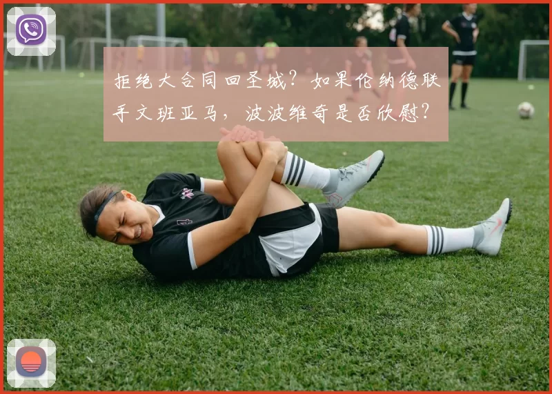 拒绝大合同回圣城?如果伦纳德联手文班亚马,波波维奇是否欣慰?