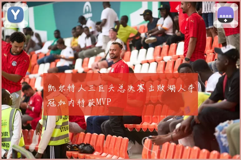 凯尔特人三巨头总决赛击败湖人夺冠加内特获MVP