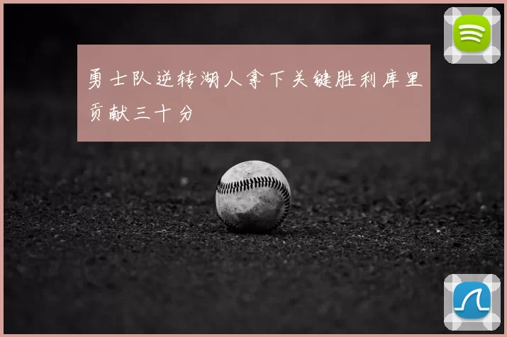 勇士队逆转湖人拿下关键胜利库里贡献三十分