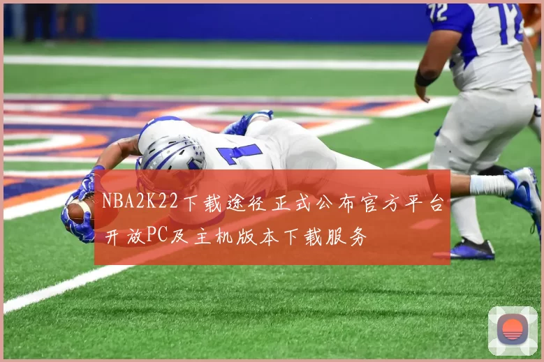 NBA2K22下载途径正式公布官方平台开放PC及主机版本下载服务