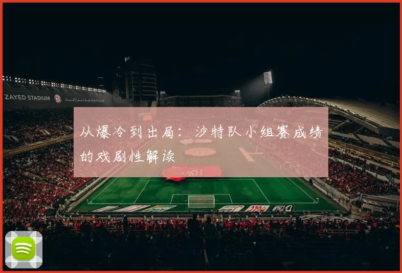 从爆冷到出局:沙特队小组赛成绩的戏剧性解读
