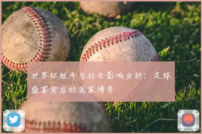 世界杯经济与社会影响分析:足球盛宴背后的国家博弈
