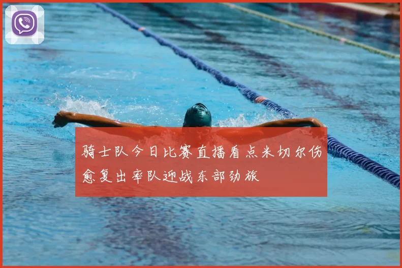骑士队今日比赛直播看点米切尔伤愈复出率队迎战东部劲旅