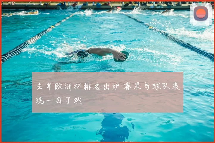去年欧洲杯排名出炉 赛果与球队表现一目了然