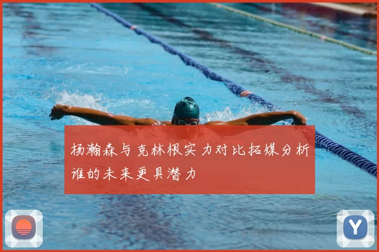 杨瀚森与克林根实力对比拓媒分析谁的未来更具潜力