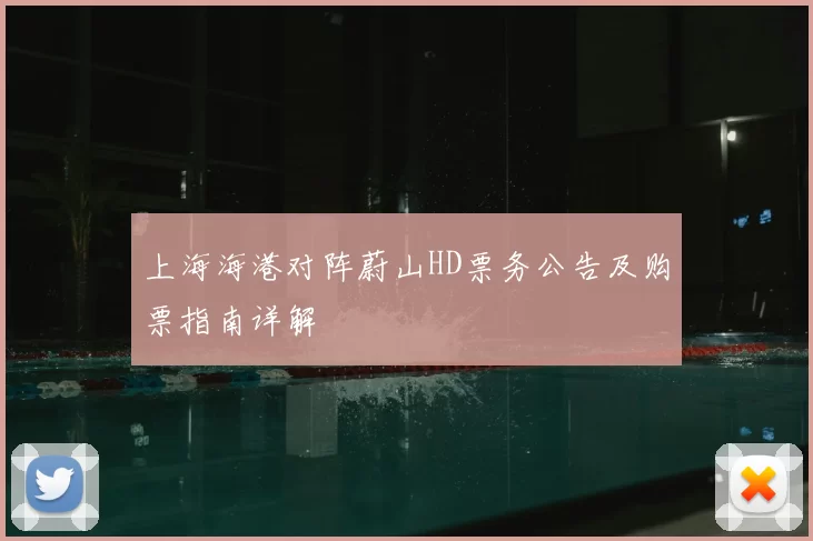 上海海港对阵蔚山HD票务公告及购票指南详解