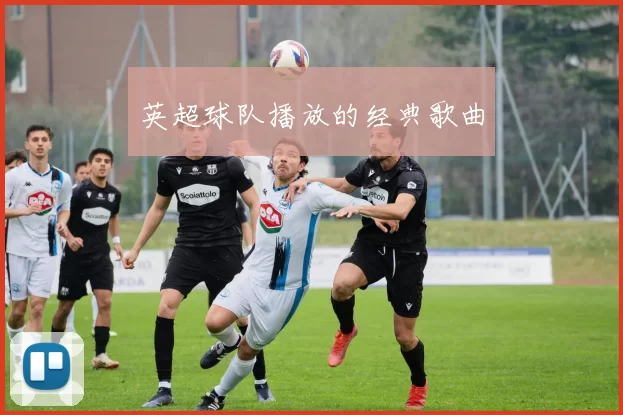英超球队播放的经典歌曲