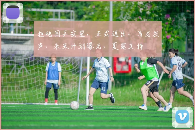 拒绝国乒安置,正式退出,马龙发声,未来计划曝光,夏露支持