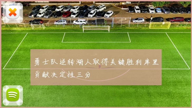 勇士队逆转湖人取得关键胜利库里贡献决定性三分