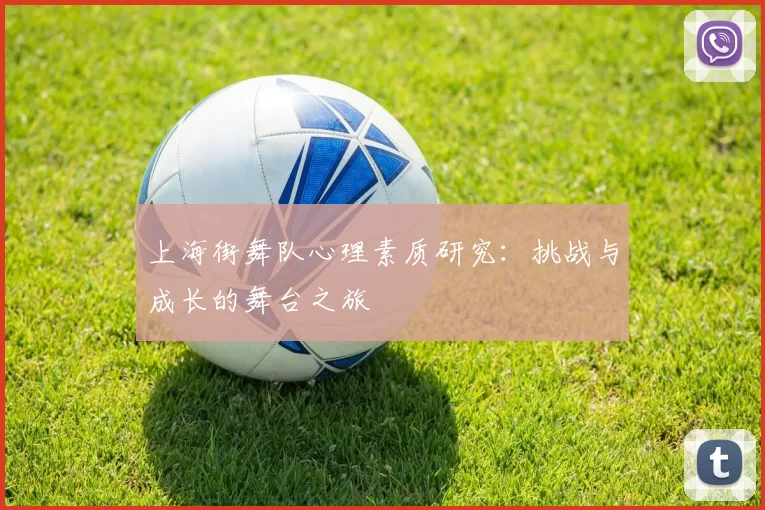 上海街舞队心理素质研究:挑战与成长的舞台之旅