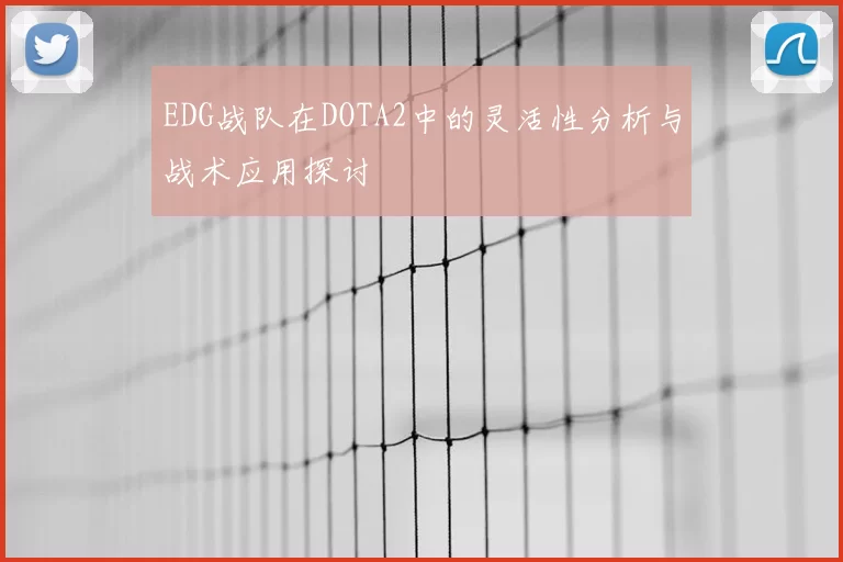 EDG战队在DOTA2中的灵活性分析与战术应用探讨