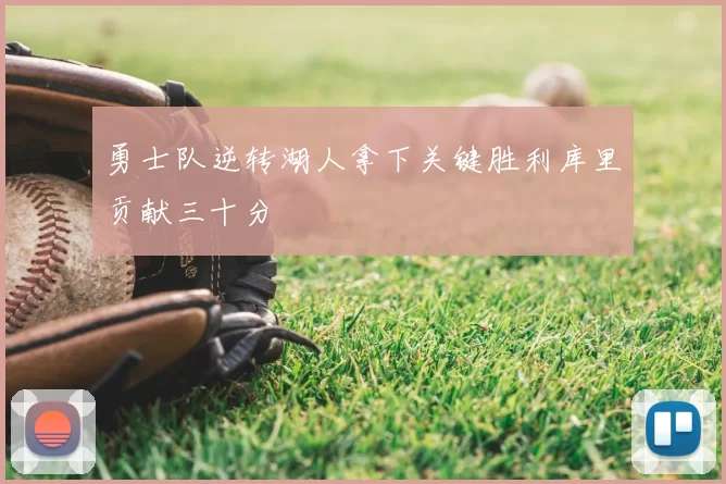 勇士队逆转湖人拿下关键胜利库里贡献三十分